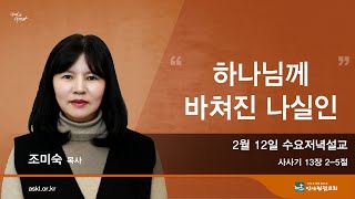 안산광림교회 수요저녁예배(25.02.12)_조미숙 목사