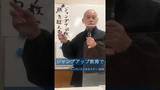 ジャンプアップ教育で「頭」を超えろ【スーパー子ども講座1】