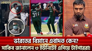 ভারতের বিমানে এবাদত কেন?সাকিব জানালেন ৩ ইউনিটেই এগিয়ে টাইগাররা!| Sports News | Khelajog