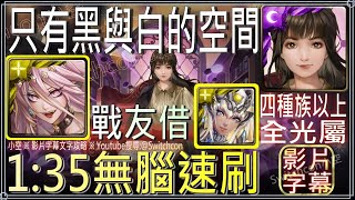 「只有黑與白的空間」魔滅1:35無腦速刷 ⚠戰友借阿圖姆（全光、4種族）影片字幕文字攻略【小空】【神魔之塔】神魔節｜棋院紀行黑嘉嘉