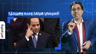 ناصر: الدولار يتخطى الـ 50 جنيها.. هل ينفذ السيسي وعده بالرحيل ولا 