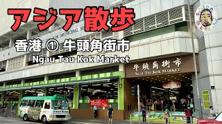 【香港】アジア散歩　牛頭角街市 【九龍】Ngau Tau Kok Market, Hong Kong