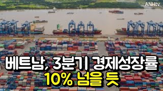 베트남, 3분기 경제성장률 10% 넘을 듯…비나캐피탈, 올해 6.5%→7.5% 상향조정 | 베트남 뉴스