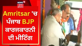 Amritsar 'ਚ ਪੰਜਾਬ BJP ਕਾਰਜਕਾਰਨੀ ਦੀ ਮੀਟਿੰਗ | News18 Punjab