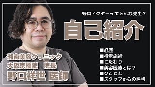 湘南美容クリニック大阪京橋院　院長の野口医師をご紹介いたします！どんな経歴なのかどんな施術が得意なのか大切にしている事などこの動画を見ればどんなドクターなのかわかります😄#湘南美容クリニック #美容