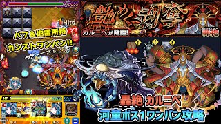 【モンスト】攻撃アップ\u0026地雷所持河童SSボス1カンストワンパン!? 轟絶カルニベ攻略!!