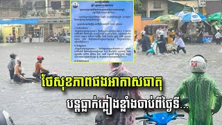 សូមប្រុង ប្រយ័ត្ន អាកាសធាតុ នៅតែបន្ត ធ្លាក់ភ្លៀង ខ្លាំងរហូតចាប់ពីថ្ងៃនេះ....