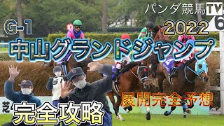 【中山グランドジャンプ 2022】ジャンプの帝王降臨！展開 馬券完全予想〜パンダ競馬TV