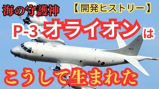 海の守護神「対潜哨戒機P-3オライオン」はこうして生まれた【アメリカ海軍 ミリタリー 兵器解説】