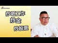 胡慧沖 「移居泰國」理想與現實【精華片段】