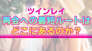 【ツインレイ】再会までに時間が掛かかりすぎていると感じる人へ。あなたの意識１つで目の前に広がる最短ルート【2023年版】