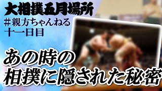 現役時代の相撲について語る！親方ちゃんねる生配信　＜令和５年五月場所・１１日目＞SUMO