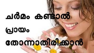 ചര്‍മം കണ്ടാല്‍ പ്രായം തോന്നാതിരിക്കാന്‍ Natural ways to keep your skin looking younger