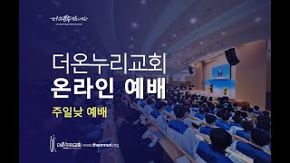 [더온누리교회] 2022년 1월 30일 주일예배 2부(Live)