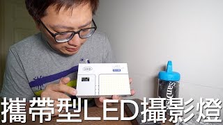 【大開箱】昨天訂的斯丹德LED攝影燈居然今天就到了!!立馬來開箱啦!!〈咿呀唷〉