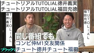 チュートリアルTUTOLIAL徳井義実チュートリアルTUTOLIAL福田充徳