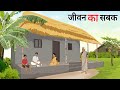 जीवन का सबक  | jeevan ka sabak | Cartoon Story | Hindi Kahani | Moral Story