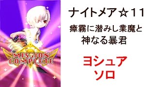 【白猫】ナイトメアコロシアム☆11 ヨシュア ソロ