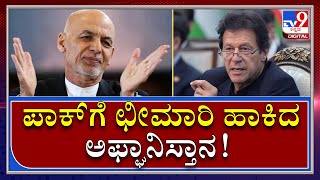 ಪಾಕಿಸ್ತಾನದ ವಿರುದ್ಧ ಗುಡುಗಿದ ಅಫ್ಘಾನಿಸ್ತಾನ್|Afghan VS Pak war on terror|Tv9kannada