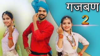 GAJBAN 2 | गजबण की टौर | Vishvajeet Choudhary, Anjali Raghav, Mukesh Jaji || Team Tanishka Arts