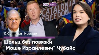 Шольц снял повязку / Зачем Бербок улетела в США / «Не Чубайс, а Моше Израилевич какой-то»