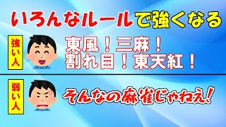 【麻雀講座】いろんなルールを打って強くなろう【天鳳位】