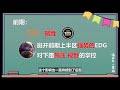 edg确定进入世界赛！绝境让二追三的细节和圣枪哥的终极绕后！edg vs rng第四局复盘