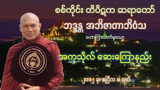 အကုသိုလ် ဆေးကြောနည်း တရားတော် - စစ်ကိုင်း တိပိဋက ဆရာတော်