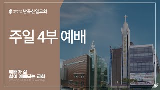 [난곡신일교회] 2025.01.26 주일 4부 예배 / 말씀을 사모하는 은혜 / 조윤태 목사