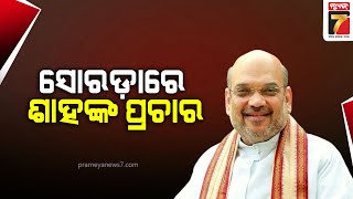 HM Amit saha | ଅପରାହ୍ନରେ କଟକରେ ରୋଡ଼ ସୋ କରିବେ କେନ୍ଦ୍ର ଗୃହମନ୍ତ୍ରୀ ଅମିତ ଶାହ | PrameyaNews7