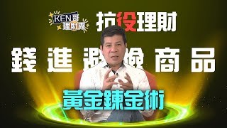 GMoney【KEN哥理財秀】ep4 抗疫理財 錢進避險商品 1 黃金鍊金術