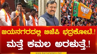 Jayanagarದಲ್ಲಿ BJP ಭದ್ರಕೋಟೆ.! ಮತ್ತೆ ಕಮಲ ಅರಳುತ್ತೆ.! | Tejasvi Surya | Karnataka TV