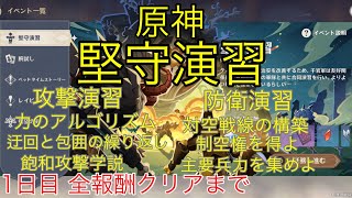 【原神】新イベント 堅守演習 1日目 全報酬クリアまで