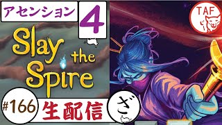 #166[Slay the Spire 関西弁実況配信][攻略]ウォッチャーのアセンション4にチャレンジ！[スレイザスパイヤ][はんこ屋TAF]