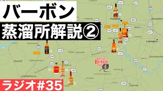 【ウイスキーラジオ＃３５】②メジャーなバーボン蒸溜所を紹介（後半）