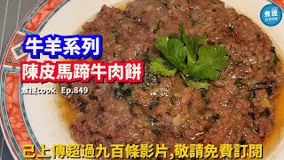 煮提cook   ep 849,#陳皮馬蹄牛肉餅,#點樣可以做到大牌檣,酒樓味道,口感,#醃制手法分享