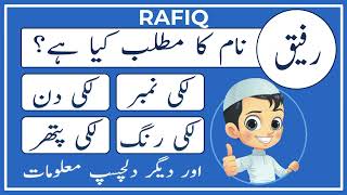 Rafiq Name Meaning in Urdu | Rafiq Naam Ka Matlab Kya Hai | Amal Info TV