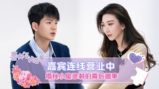 幸运珠CP陪你一起聊《喜欢你4》EP11 朱俊畅表示听领导的话准没错！| 喜欢你我也是4 直播 | Yes, I Do season 4 | iQIYI综艺