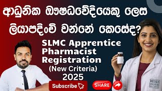 ආධුනික ඖෂධවේදියෙකු ලෙස (Medical Council) ලියාපදිංචි වන්නේ කෙසේද? Apprentice Pharmacist (2026)