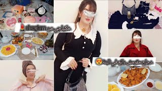 يوم كامل معي 💎✨مكياج لي شتريت من sheglam💄مرطب البشرة 😍وصفة كينتاكي قمة في البنة😋تحضير فطور لصائمين