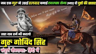 दशमेश पिता : गुरु गोविंद सिंह का सम्पूर्ण इतिहास ( Guru Gobind Singh History )Live Sikho Hindi