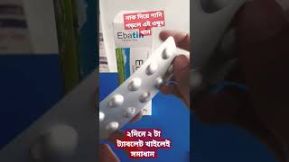 নাক দিয়ে পানি পড়া থেকে মুক্ত থাকুন মাত্র ১ টি ট্যাবলেট দিয়ে | ইবাটিন | Ebatin 10mg