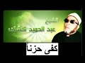 cheikh abd al hamid kishk كفى حزناً للشيخ عبد الحميد كشك