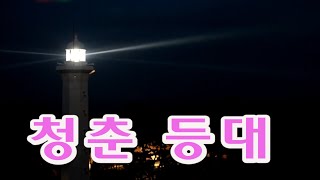 가수 김진남 - 손인호 - 청춘 등대 (1957) 가사첨부 색소폰 장진수 기타 임영수 [백운TV]