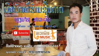 ຜິດນັດທີ່ຮ້ານຊິ້ນດາດ ໂດຍ ຫຼຽນໄຊ ສາລາວັນ ผิดนัดที่ฮ้านชี้นดาด Phit Nut Thee Han Seun Dart