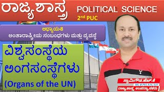 ವಿಶ್ವಸಂಸ್ಥೆ(UNO)- ಪ್ರಧಾನ ಅಂಗಗಳು | 2nd PUC Political science | chapter-8