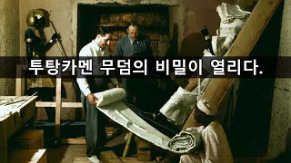 투탕카멘의 보물 [전실과 별실] Tutankhamun's treasures