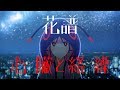 花譜　#09　「心臓と絡繰」 【オリジナルMV】