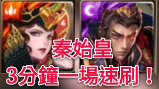 神魔之塔-秦始皇4卡 3分鐘一場速刷 紅心女王 心兒的最終審判 煉獄級