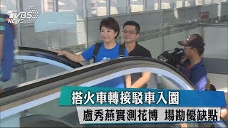 搭火車轉接駁車入園 盧秀燕實測花博 場勘優缺點